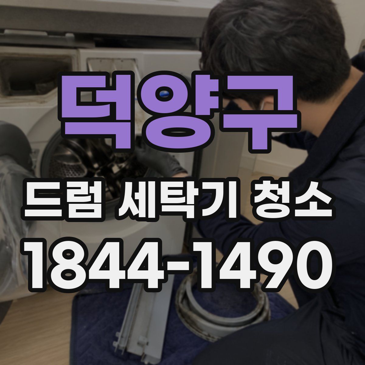 덕양구 드럼 세탁기 청소