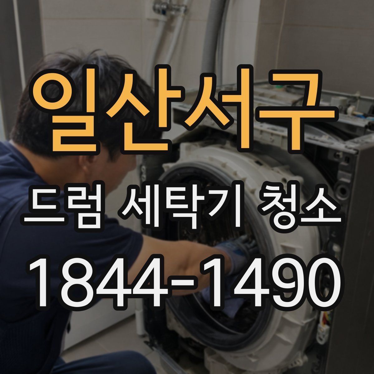 일산서구 드럼 세탁기 청소