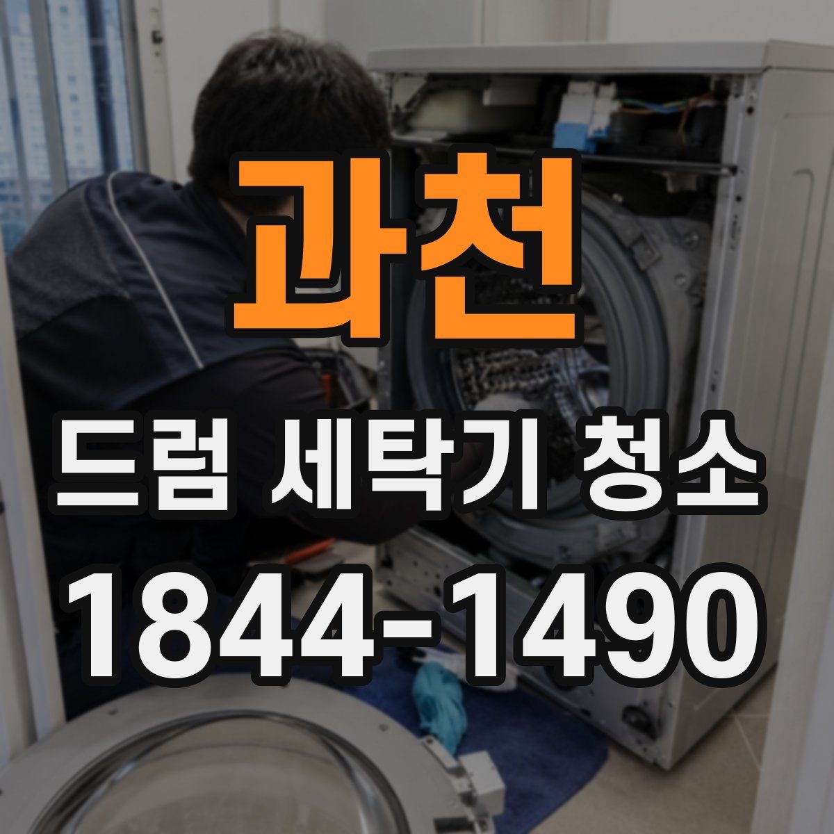 과천 드럼 세탁기 청소