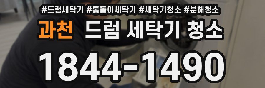 과천 드럼 세탁기 청소