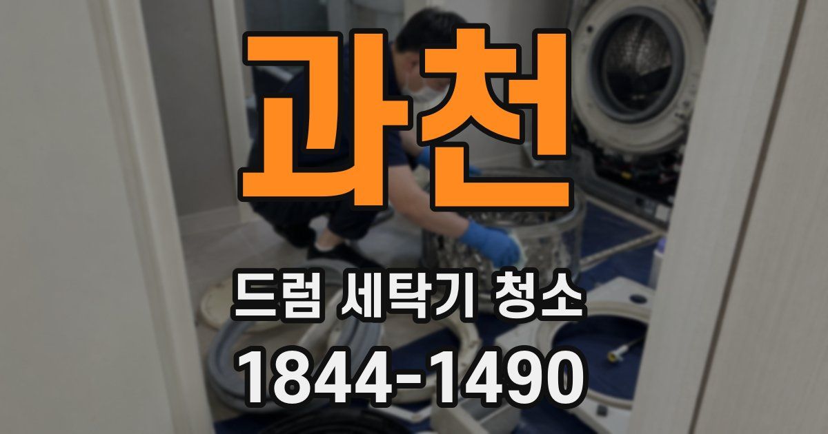과천 드럼 세탁기 청소