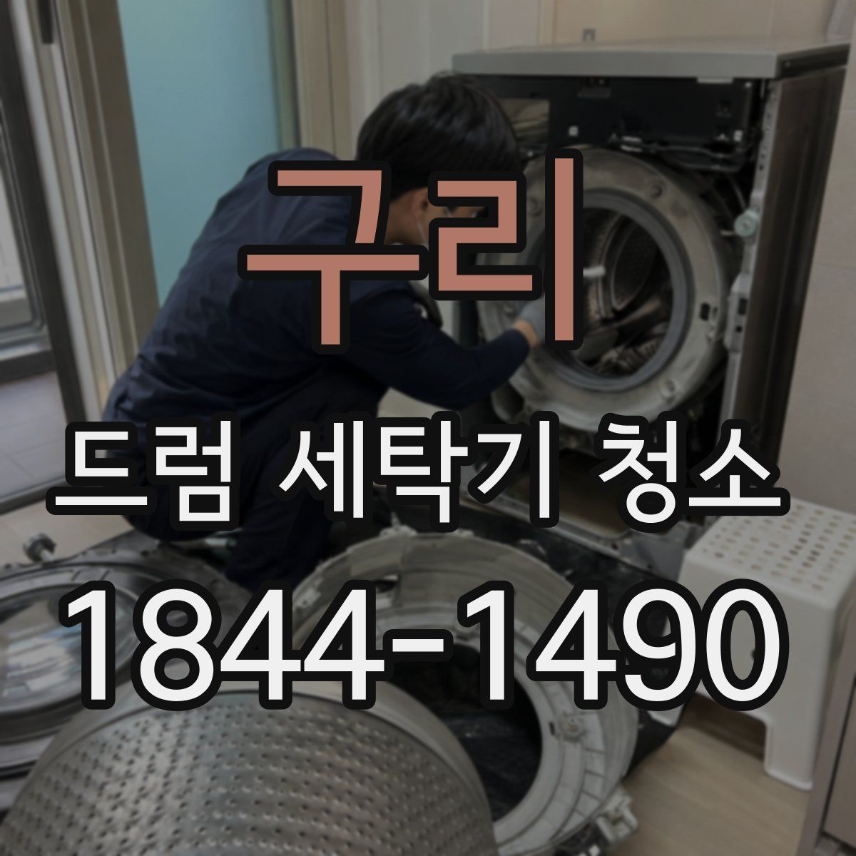 구리 드럼 세탁기 청소