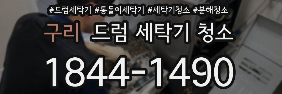 구리 드럼 세탁기 청소