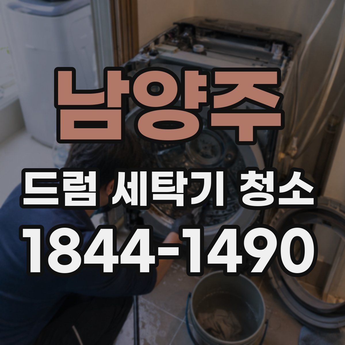 남양주 드럼 세탁기 청소 세제 잔여물을 줄이는 사용 습관