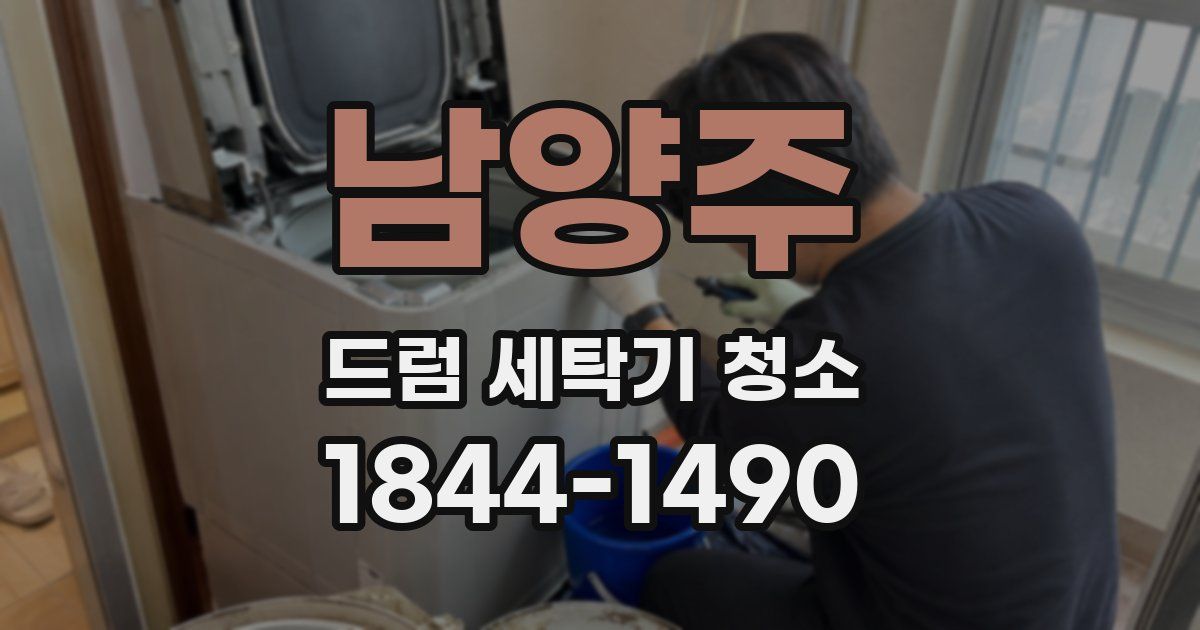 남양주 드럼 세탁기 청소