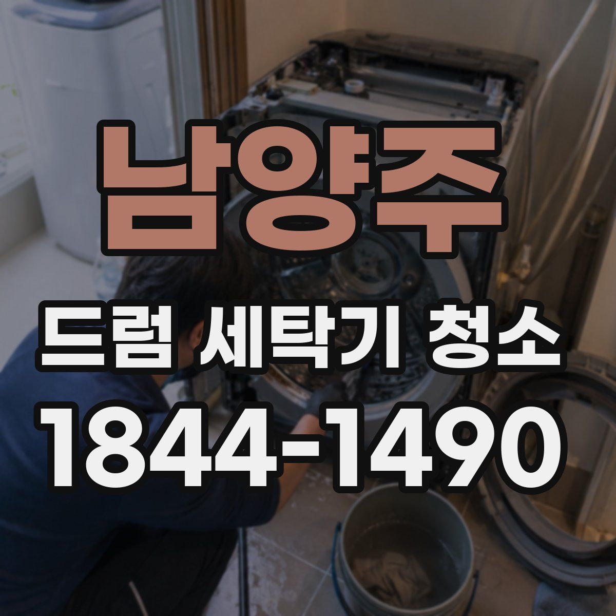 남양주 드럼 세탁기 청소