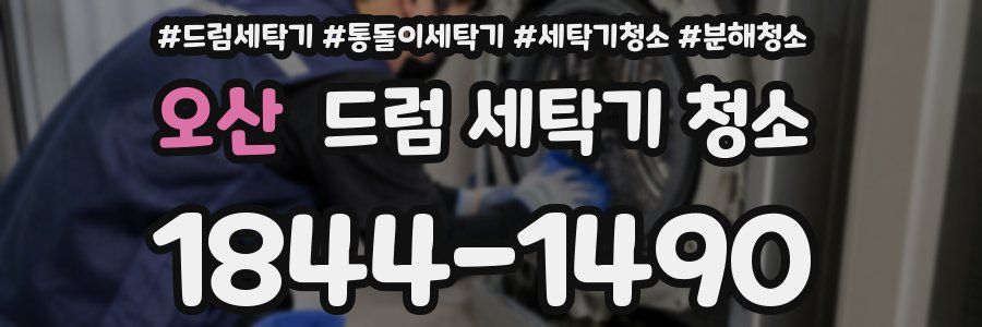 오산 드럼 세탁기 청소