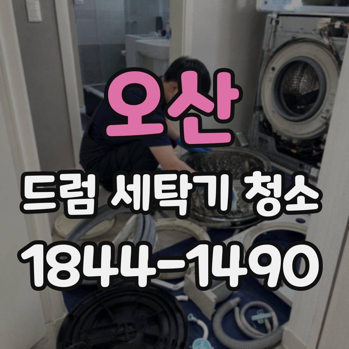 오산 드럼 세탁기 청소