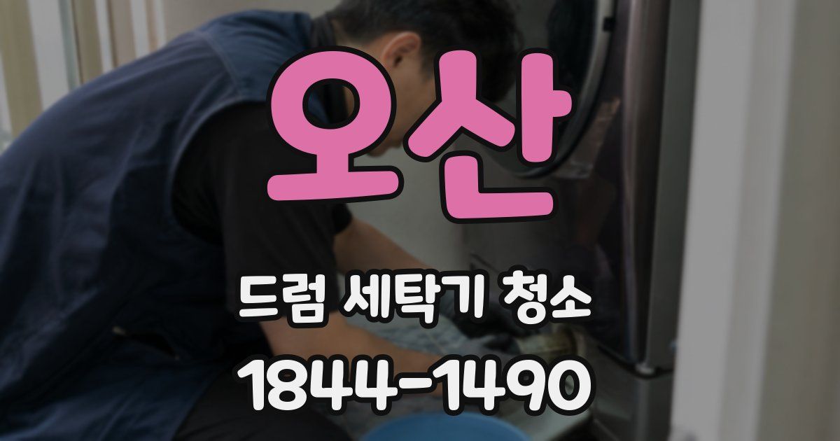 오산 드럼 세탁기 청소