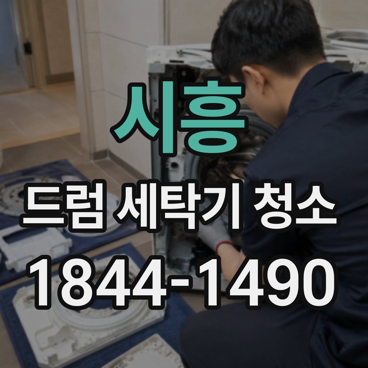 시흥 드럼 세탁기 청소