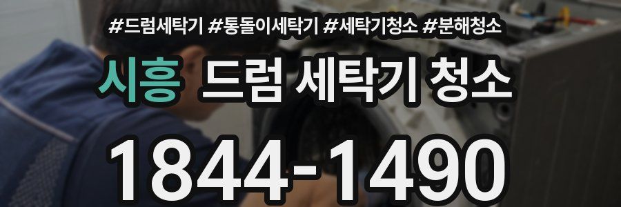 시흥 드럼 세탁기 청소