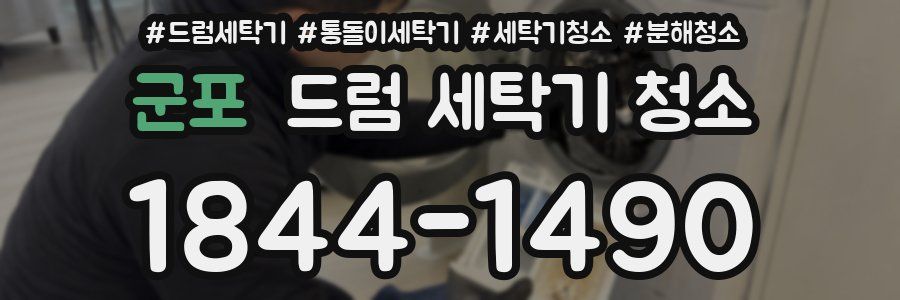 군포 드럼 세탁기 청소