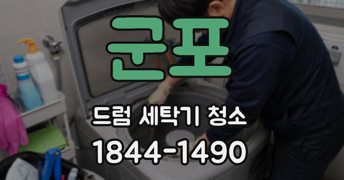 군포 드럼 세탁기 청소