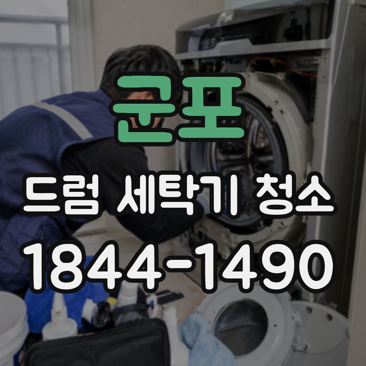 군포 드럼 세탁기 청소