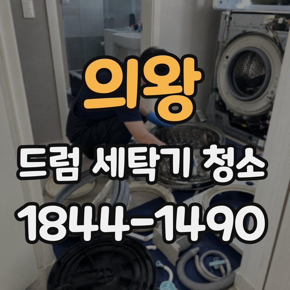 의왕 드럼 세탁기 청소 배수필터 청소 후 물고임 확인 포인트
