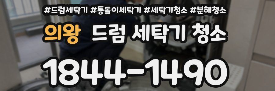 의왕 드럼 세탁기 청소