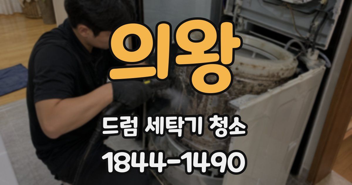 의왕 드럼 세탁기 청소