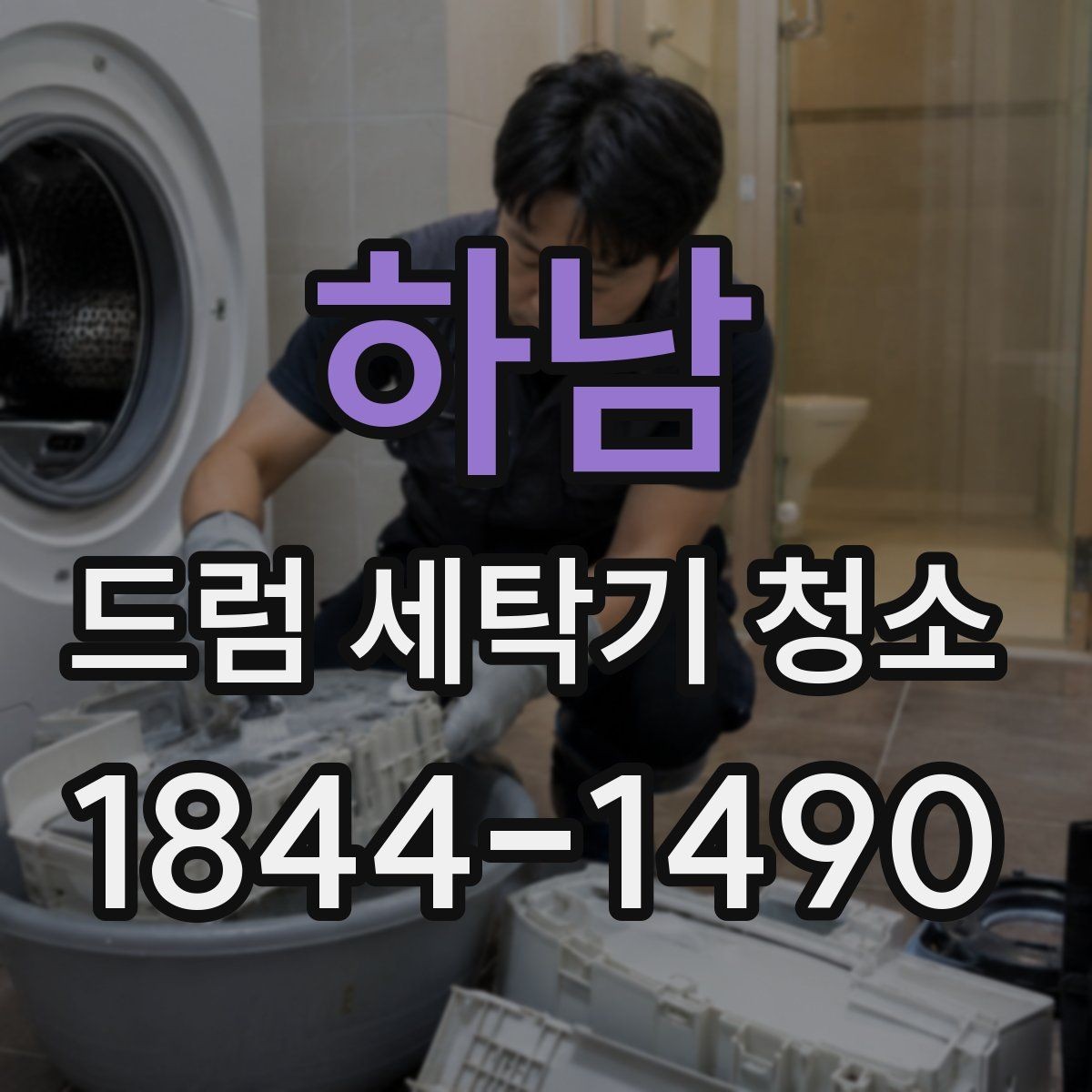 하남 드럼 세탁기 청소 후 문을 닫아둘 때 생길 수 있는 문제