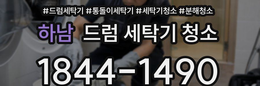 하남 드럼 세탁기 청소