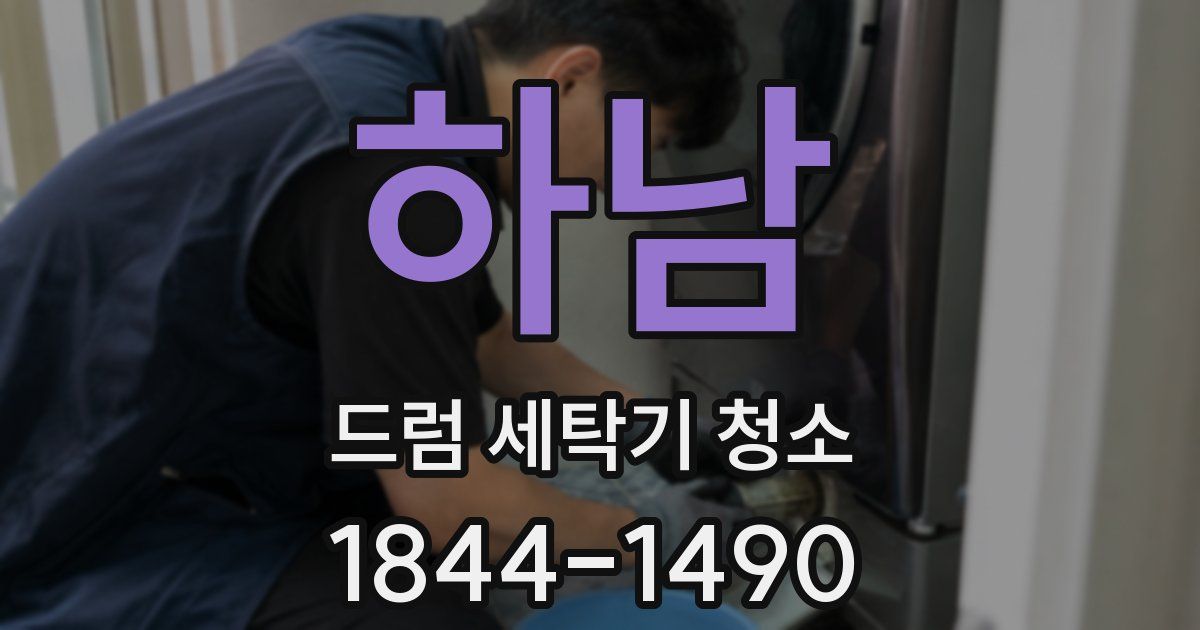 하남 드럼 세탁기 청소