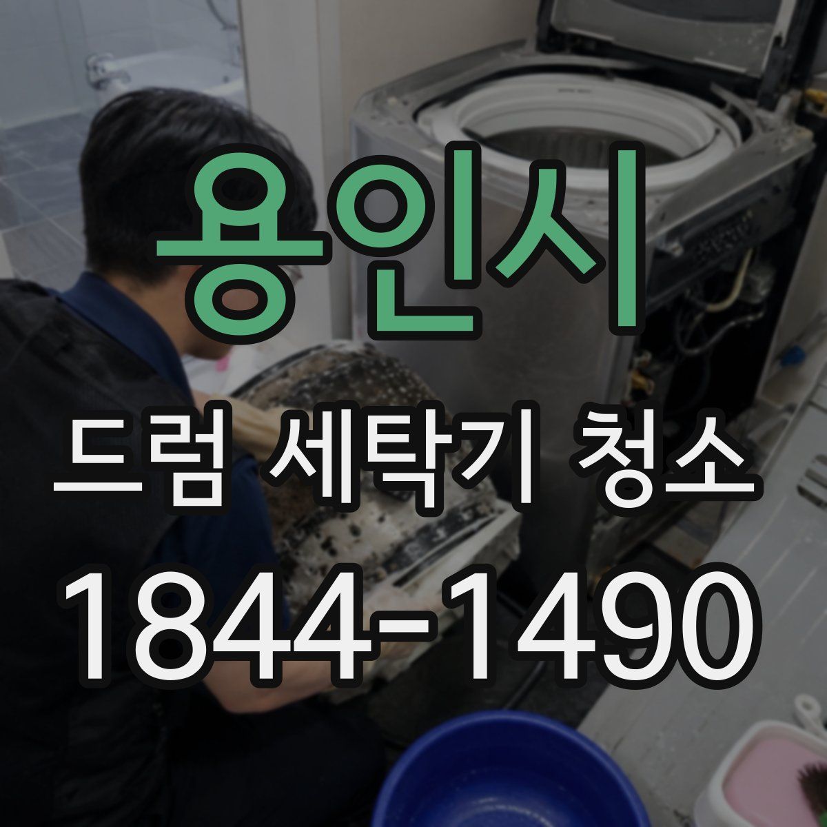 용인시 드럼 세탁기 청소