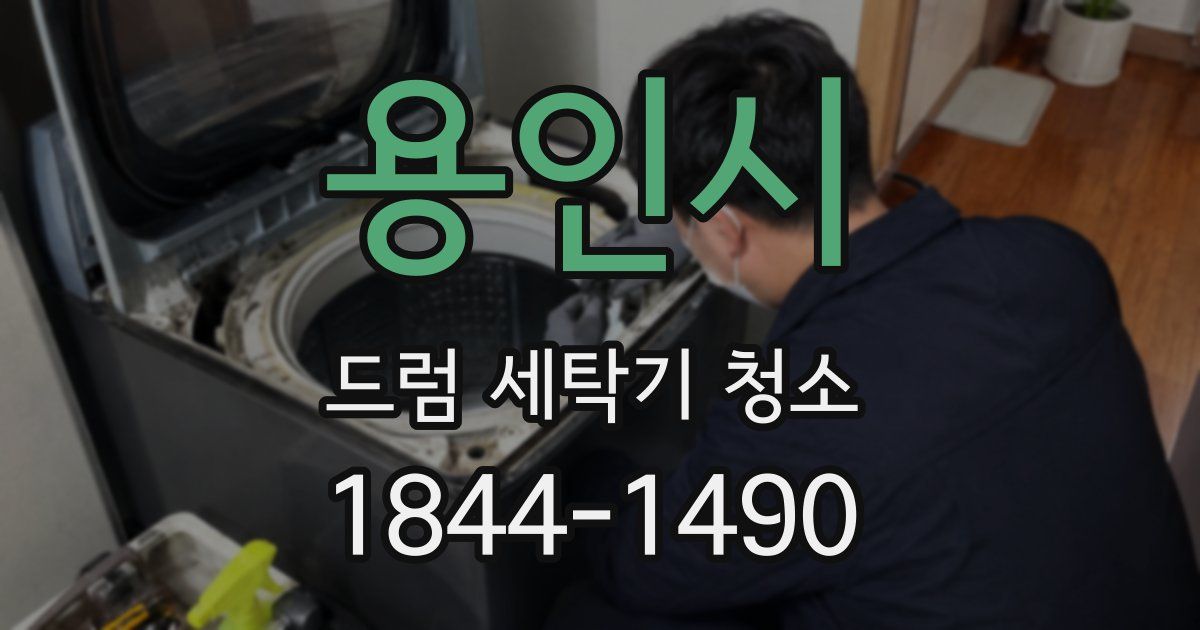 용인시 드럼 세탁기 청소