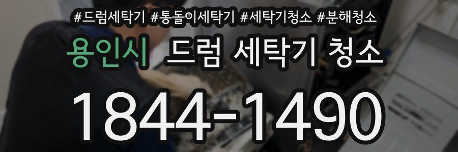 용인시 드럼 세탁기 청소