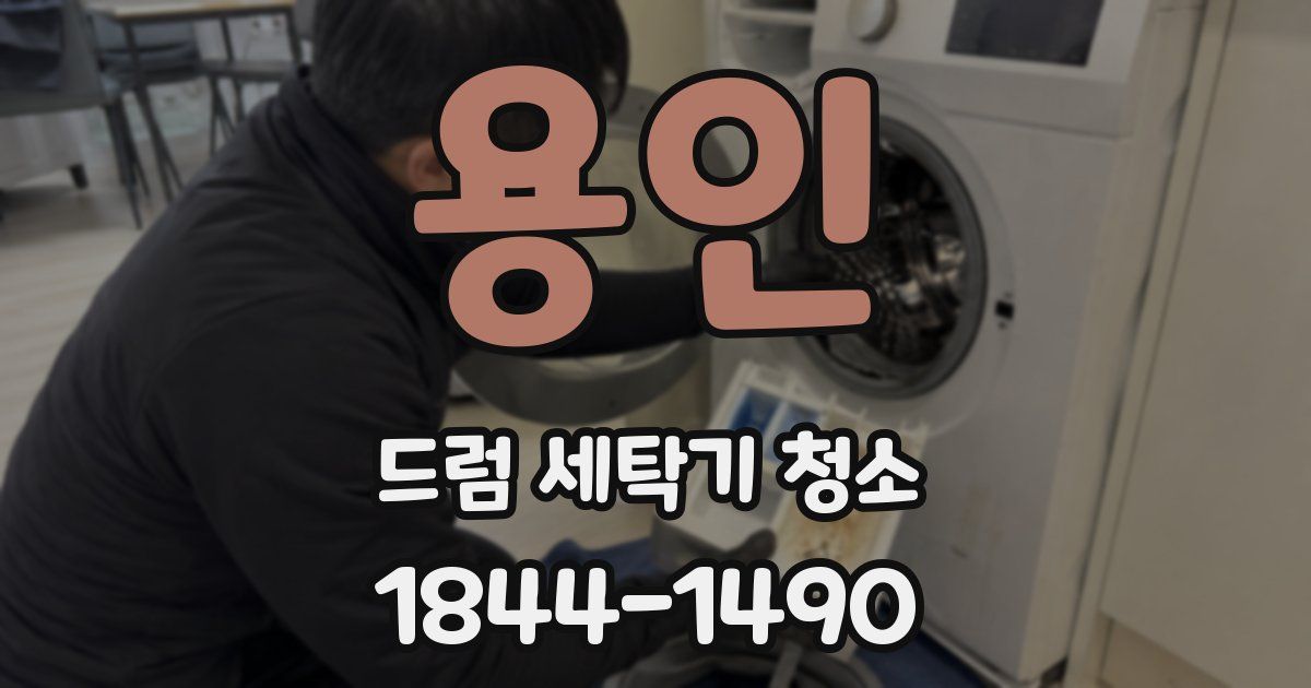 용인 드럼 세탁기 청소