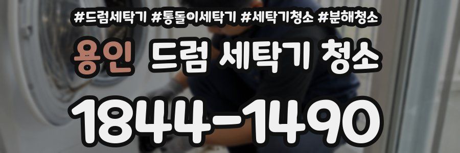용인 드럼 세탁기 청소