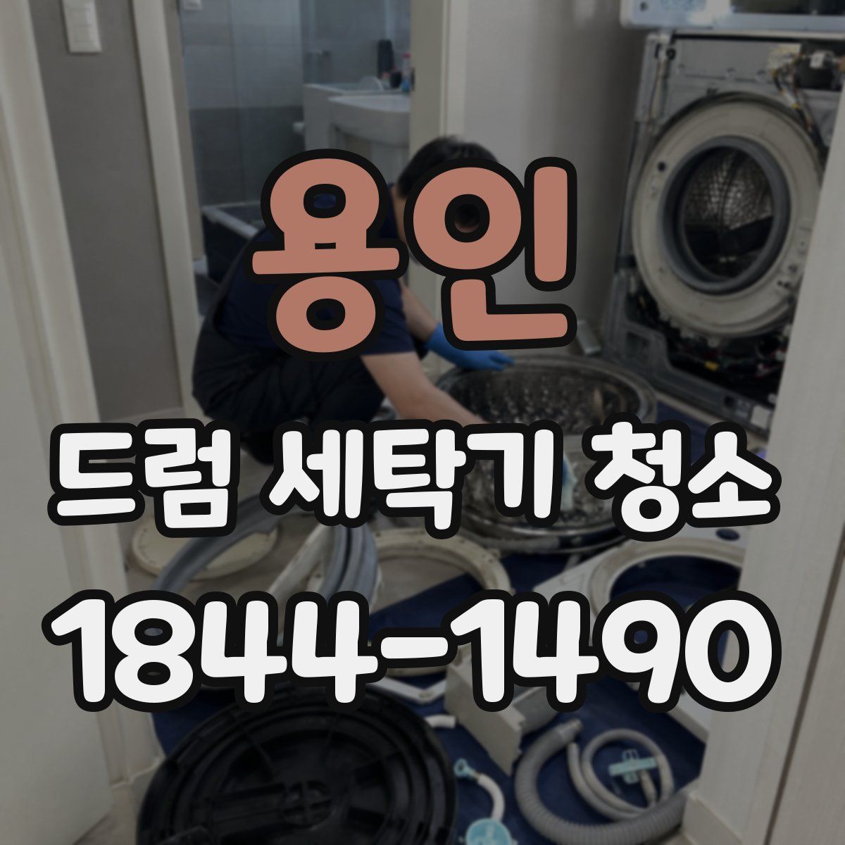 용인 드럼 세탁기 청소
