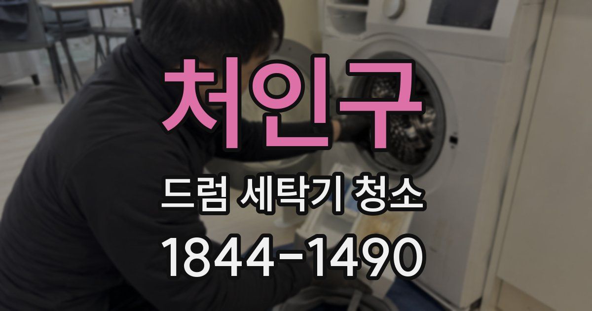 처인구 드럼 세탁기 청소