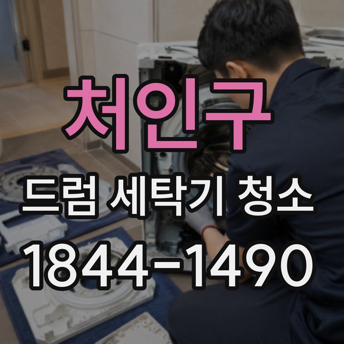 처인구 드럼 세탁기 청소