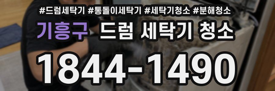기흥구 드럼 세탁기 청소