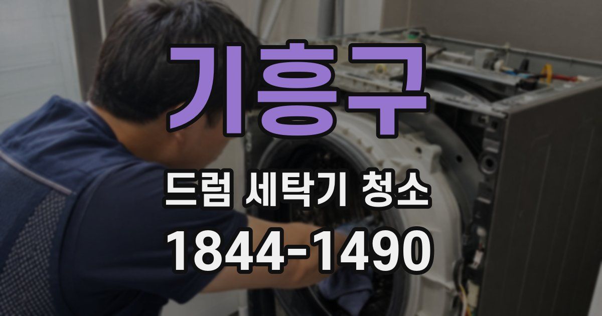 기흥구 드럼 세탁기 청소