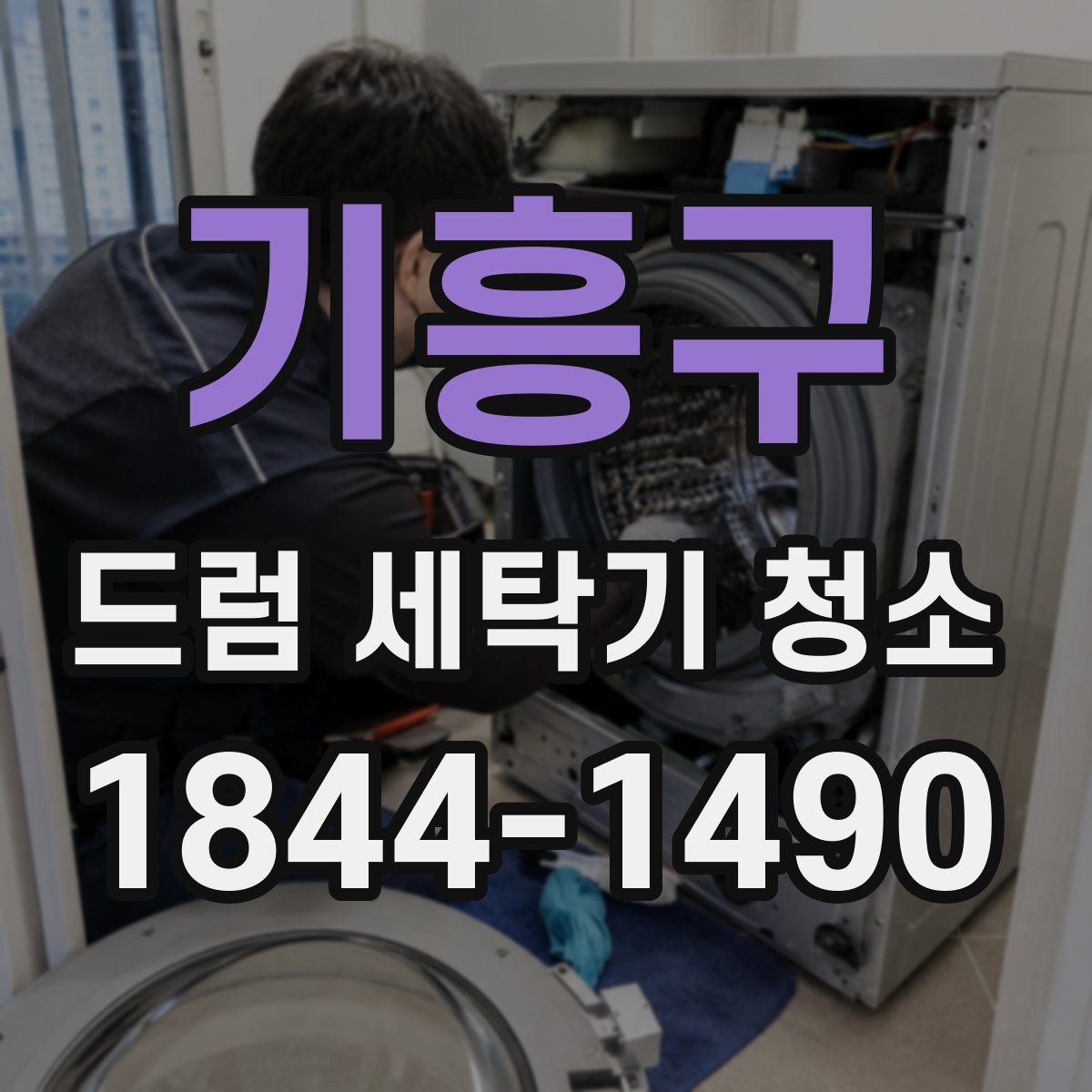 기흥구 드럼 세탁기 청소