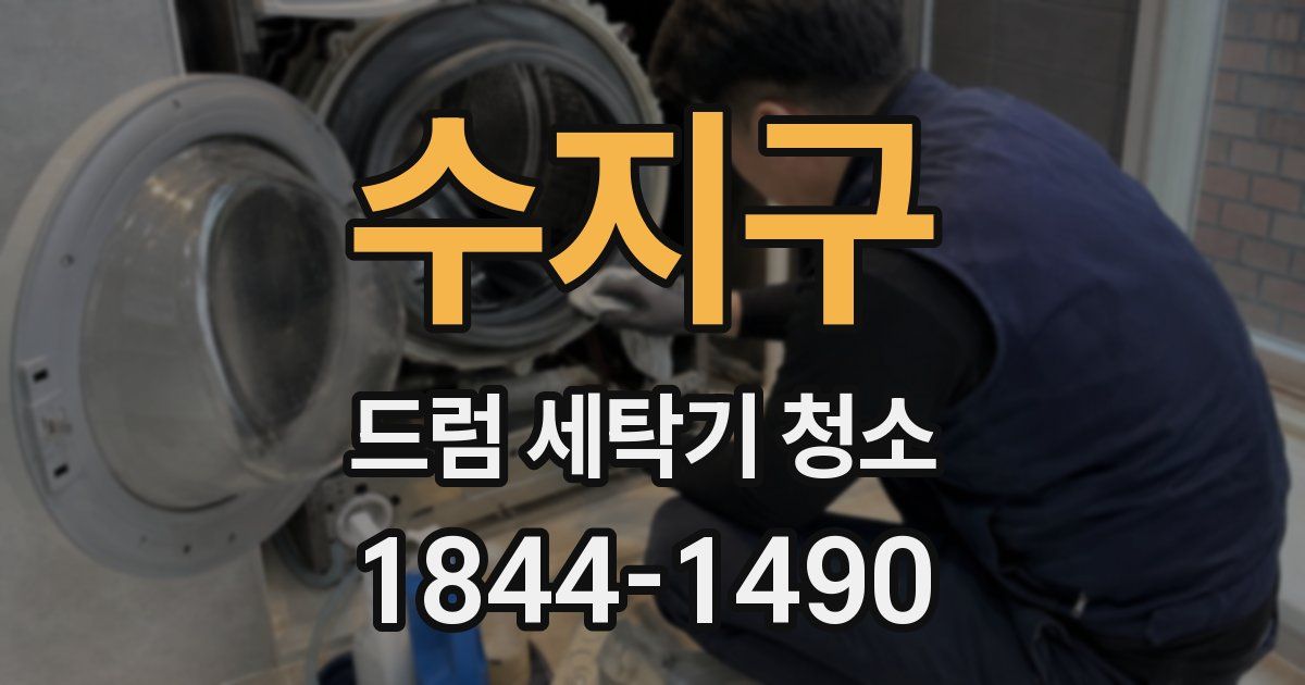 수지구 드럼 세탁기 청소