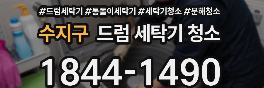 수지구 드럼 세탁기 청소