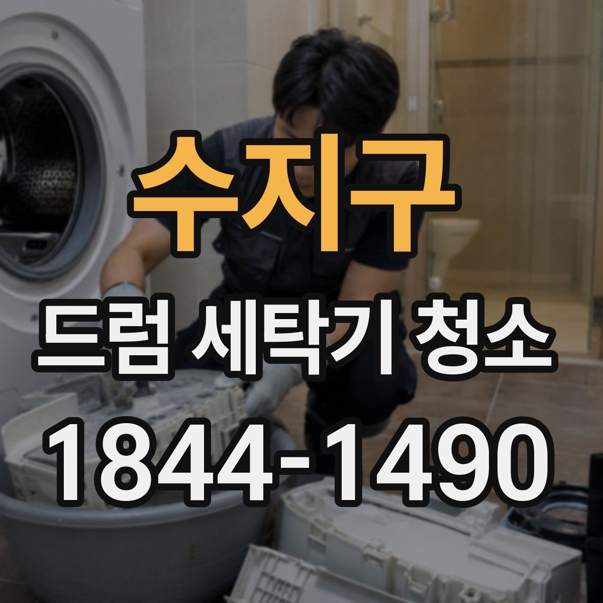 수지구 드럼 세탁기 청소