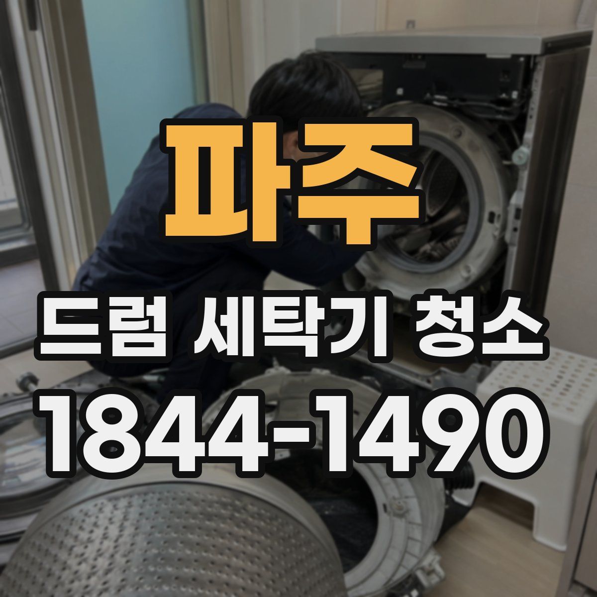 파주 드럼 세탁기 청소