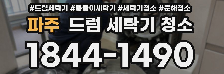 파주 드럼 세탁기 청소