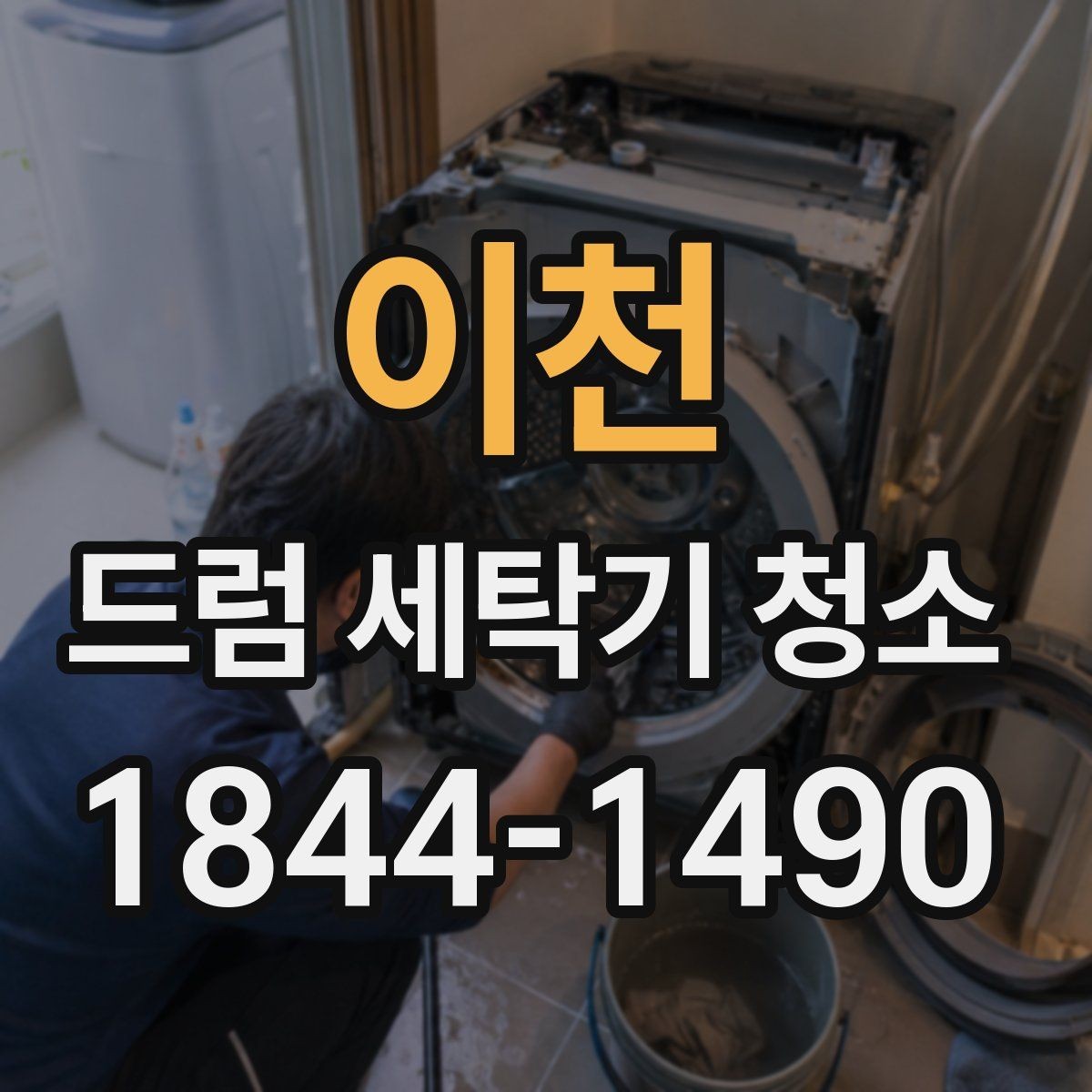 이천 드럼 세탁기 청소 패킹 변색과 물때를 구분해 보는 법