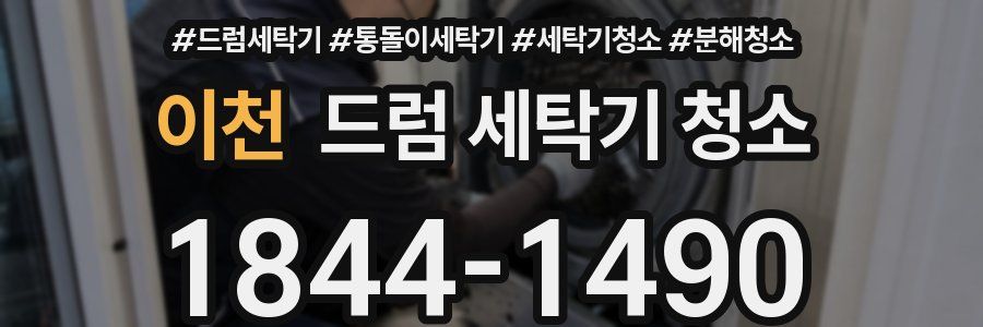 이천 드럼 세탁기 청소