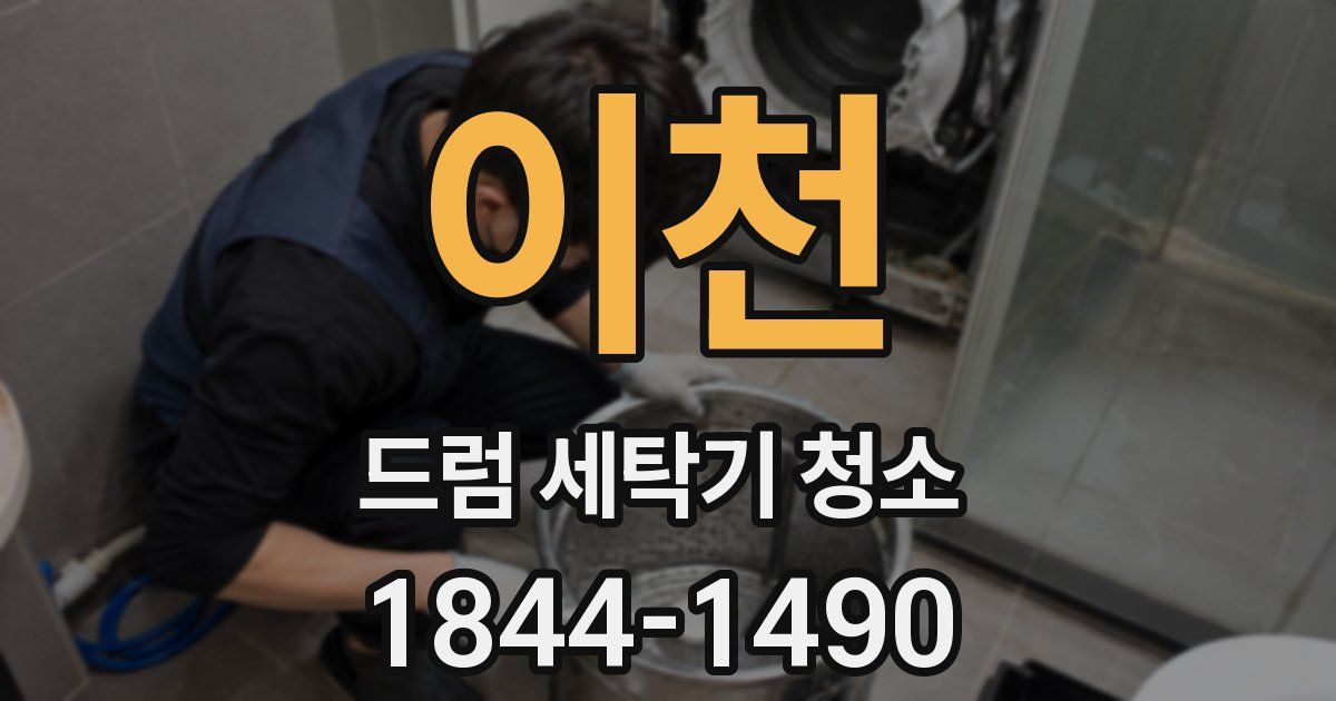 이천 드럼 세탁기 청소