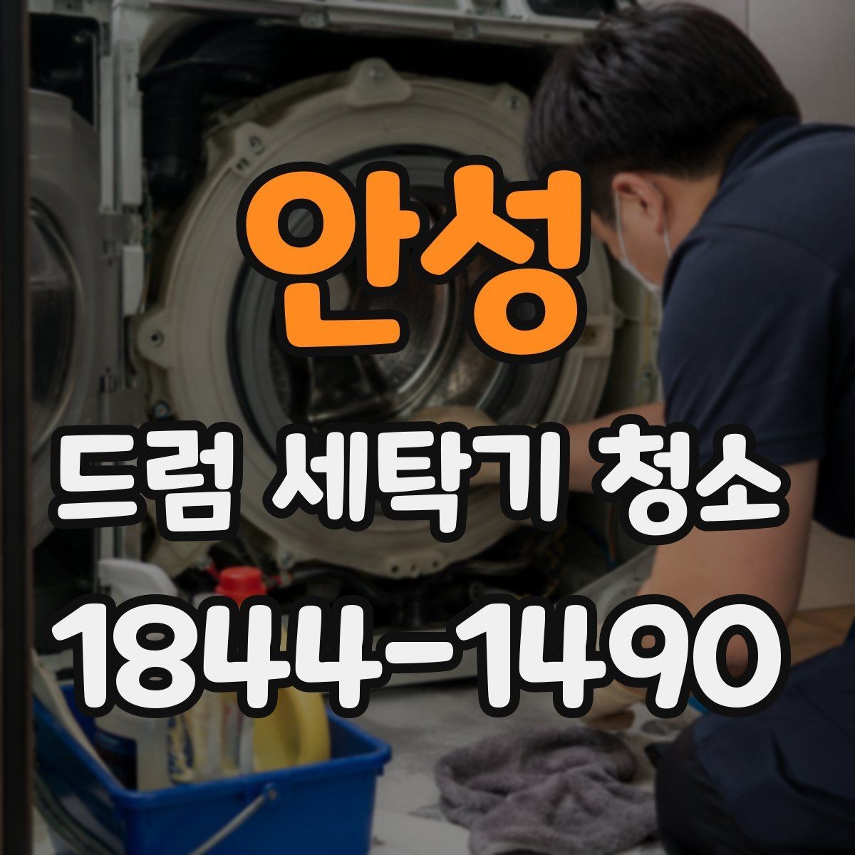 안성 드럼 세탁기 청소 물때가 금속부에 남지 않게 하는 마무리