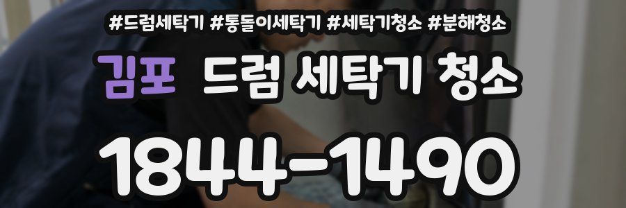 김포 드럼 세탁기 청소