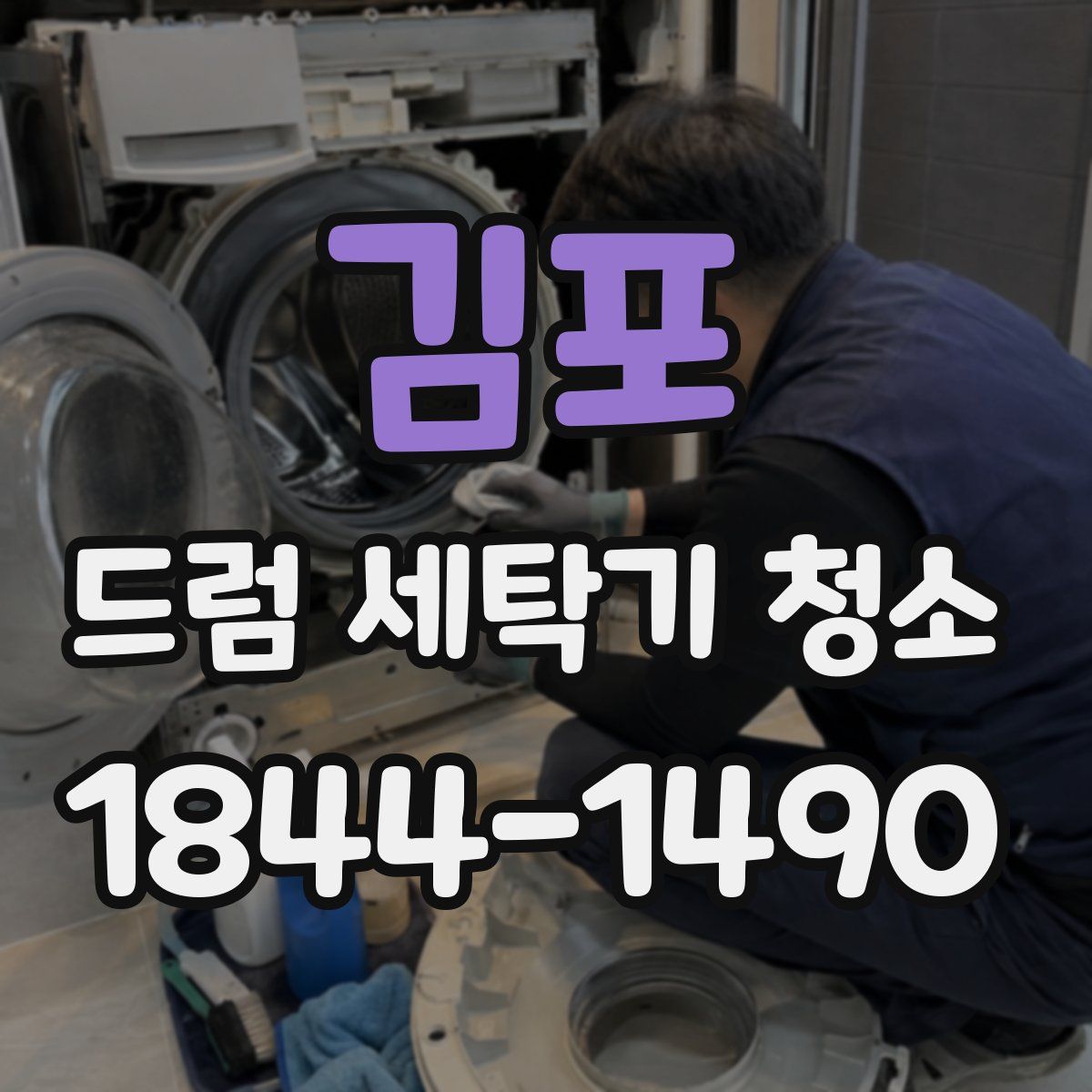 김포 드럼 세탁기 청소