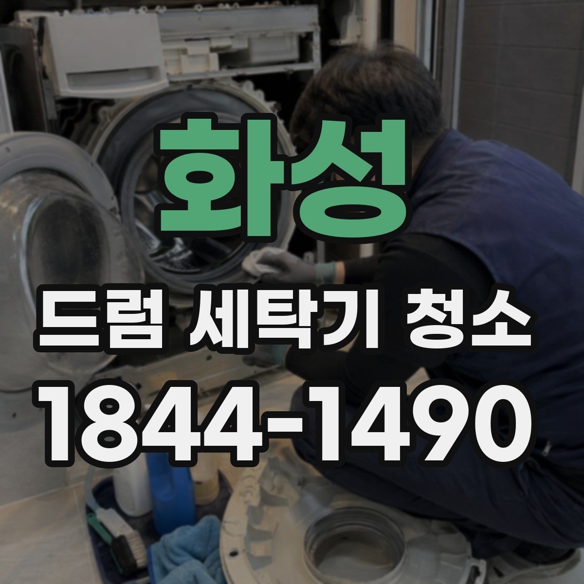 화성 드럼 세탁기 청소 전후 냄새 변화로 상태 확인하는 법