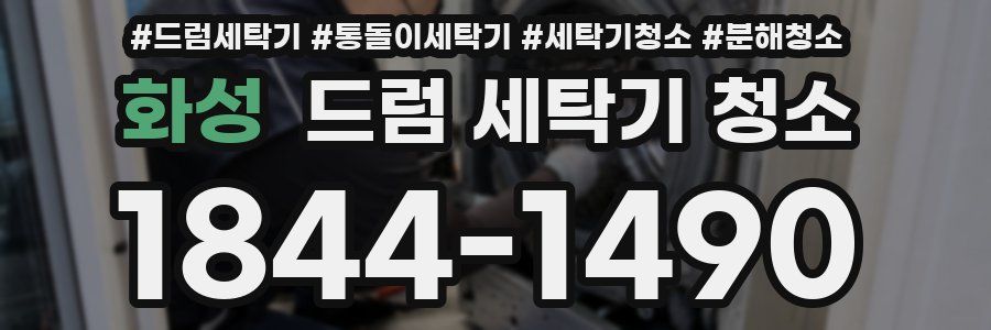 화성 드럼 세탁기 청소