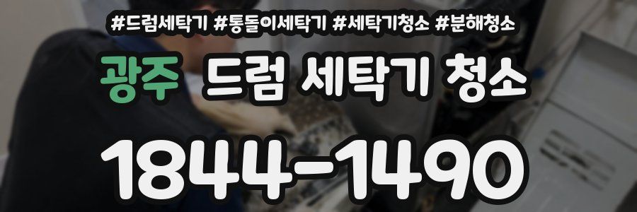 광주 드럼 세탁기 청소