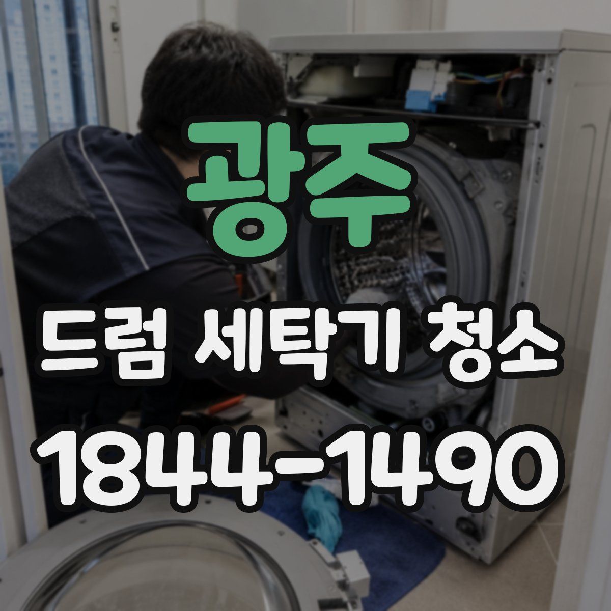 광주 드럼 세탁기 청소
